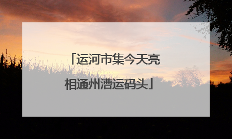 运河市集今天亮相通州漕运码头