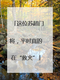 这位苏超门将，平时真的在“救火”
