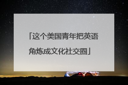 这个美国青年把英语角炼成文化社交圈