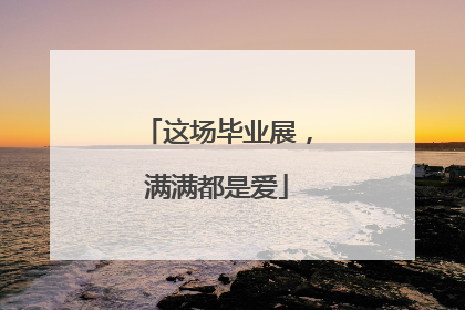 这场毕业展，满满都是爱
