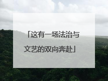 这有一场法治与文艺的双向奔赴