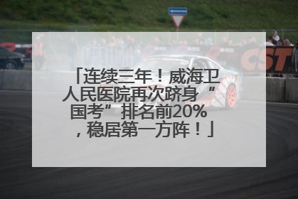 连续三年！威海卫人民医院再次跻身“国考”排名前20%，稳居第一方阵！