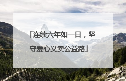 连续六年如一日，坚守爱心义卖公益路