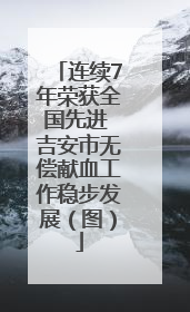 连续7年荣获全国先进 吉安市无偿献血工作稳步发展（图）
