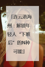 连云港海州：解锁年轻人“下班后”的N种可能