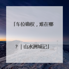 车位确权，难在哪？｜山水洲城记