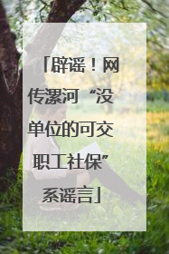 辟谣！网传漯河“没单位的可交职工社保”系谣言