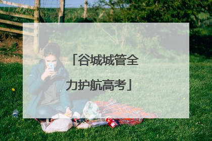 谷城城管全力护航高考