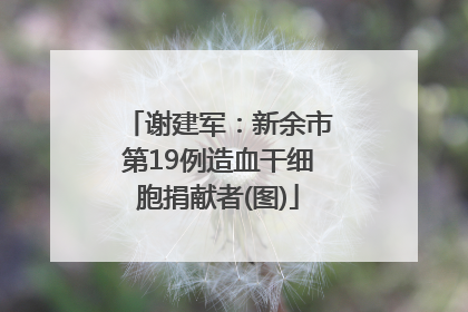 谢建军：新余市第19例造血干细胞捐献者(图)