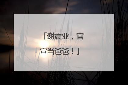 谢震业，官宣当爸爸！