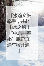 豫渝文旅牵手，共赴山水之约！“中原—奉巫”旅游直通车将开通