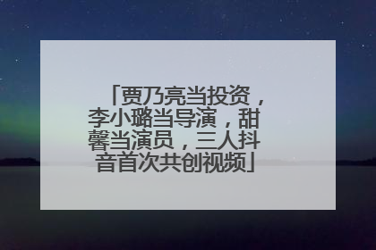 贾乃亮当投资，李小璐当导演，甜馨当演员，三人抖音首次共创视频