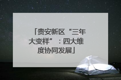 贵安新区“三年大变样”：四大维度协同发展