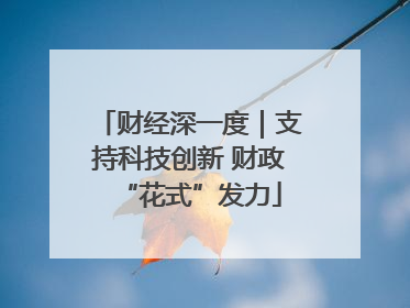 财经深一度｜支持科技创新 财政“花式”发力