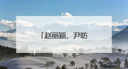赵丽颖、尹昉主演《在人间》官宣定档！