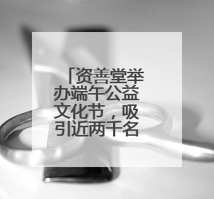 资善堂举办端午公益文化节，吸引近两千名市民参加