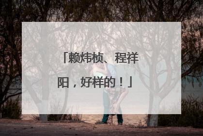 赖炜桢、程祥阳，好样的！