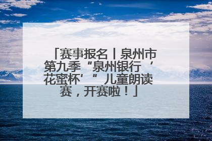 赛事报名丨泉州市第九季“泉州银行‘花蜜杯’”儿童朗读赛，开赛啦！