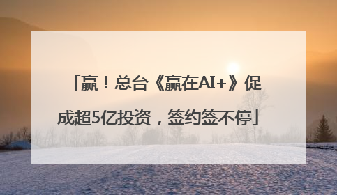 赢！总台《赢在AI+》促成超5亿投资，签约签不停