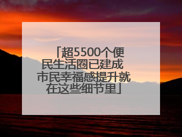 超5500个便民生活圈已建成 市民幸福感提升就在这些细节里