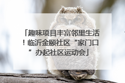 趣味项目丰富邻里生活！临沂金颐社区“家门口”办起社区运动会