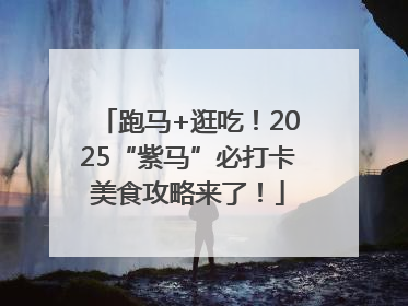 跑马+逛吃！2025“紫马”必打卡美食攻略来了！