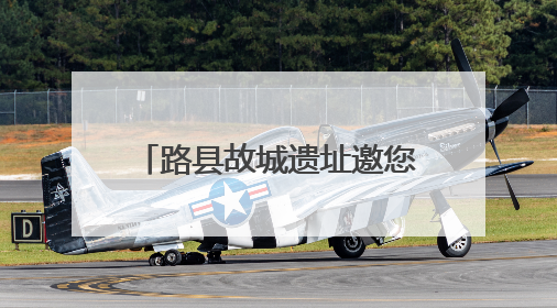 路县故城遗址邀您每周邂逅一个公园
