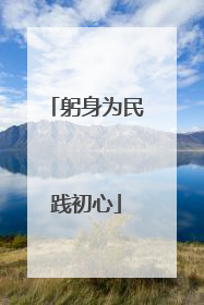 躬身为民践初心
