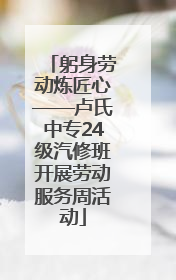 躬身劳动炼匠心——卢氏中专24级汽修班开展劳动服务周活动
