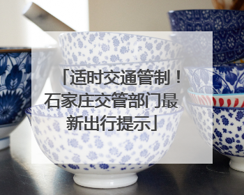 适时交通管制！石家庄交管部门最新出行提示