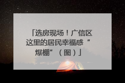 选房现场！广信区这里的居民幸福感“爆棚”（图）