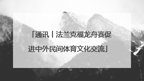 通讯丨法兰克福龙舟赛促进中外民间体育文化交流