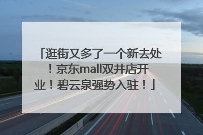 逛街又多了一个新去处！京东mall双井店开业！碧云泉强势入驻！