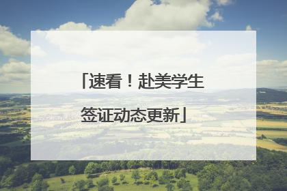 速看！赴美学生签证动态更新