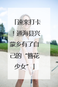 速来打卡！通海县兴蒙乡有了自己的“簪花少女”