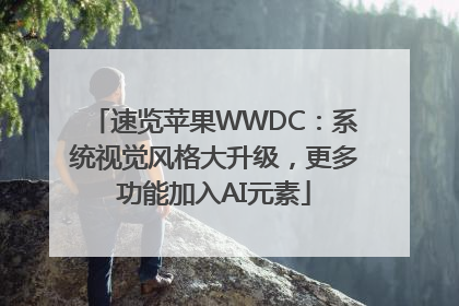 速览苹果WWDC：系统视觉风格大升级，更多功能加入AI元素