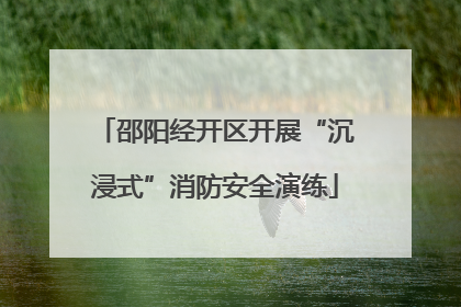 邵阳经开区开展“沉浸式”消防安全演练