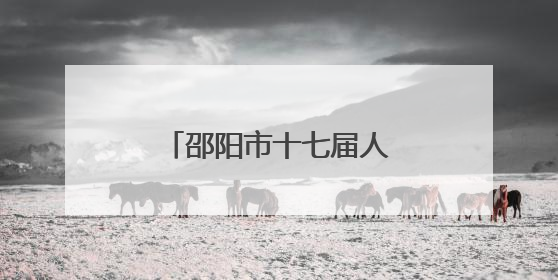 邵阳市十七届人大常委会举行第二十八次会议