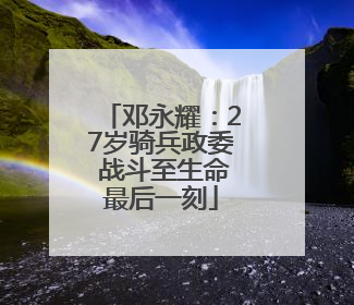 邓永耀：27岁骑兵政委 战斗至生命最后一刻