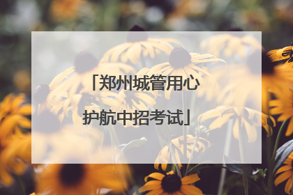 郑州城管用心护航中招考试