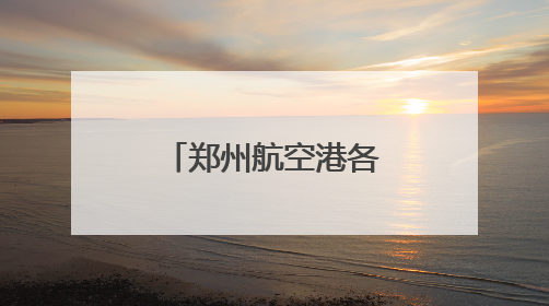 郑州航空港各考点多维护航2025高考