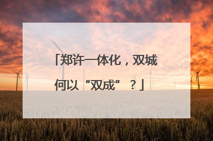 郑许一体化，双城何以“双成”？