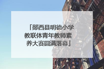 郧西县明德小学教联体青年教师素养大赛圆满落幕