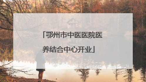 鄂州市中医医院医养结合中心开业