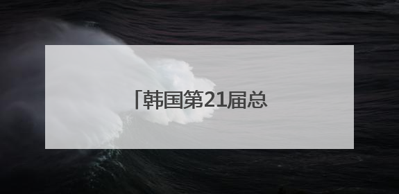 韩国第21届总统选举投票结束