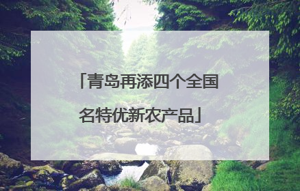 青岛再添四个全国名特优新农产品