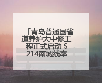 青岛普通国省道养护大中修工程正式启动 S214南城线率先开工
