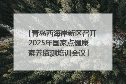 青岛西海岸新区召开2025年国家点健康素养监测培训会议