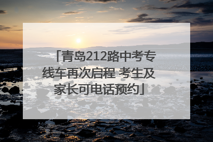 青岛212路中考专线车再次启程 考生及家长可电话预约