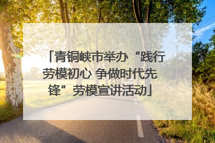 青铜峡市举办“践行劳模初心 争做时代先锋”劳模宣讲活动